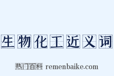 生物化工近义词是什么意思的图片